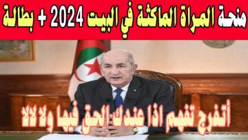 شروط الحصول على منحة المرأة الماكثة في البيت 2024 والأوراق المطلوبة