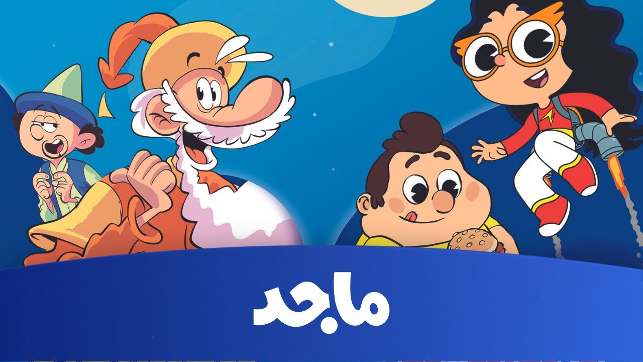 تردد قناة ماجد الفضائية للأطفال لمشاهدة باقة متنوعة من الأناشيد والبرامج التعليمية الجديدة