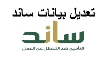ما خطوات التسجيل في برنامج ساند والشروط المطلوبة 1445؟