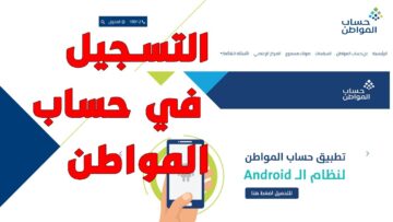 خطوات تسجيل حساب المواطن 1445 بالمملكة مع أهم الشروط المطلوبة لاستحقاق الدعم