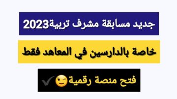 فرصة من ذهب.. التقديم في مسابقة مشرف تربية 2024 والشروط اللازمة