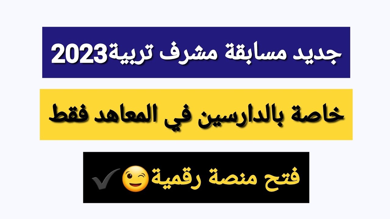 فرصة من ذهب.. التقديم في مسابقة مشرف تربية 2024 والشروط اللازمة 5 فرصة من ذهب.. التقديم في مسابقة مشرف تربية 2024 والشروط اللازمة