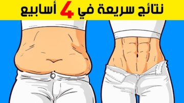 طريقة عمل وصفة لإنقاص الوزن بمكونات طبيعية موجودة في كل منزل
