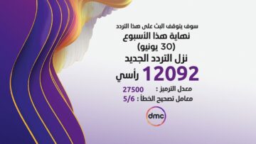 تردد قناة dmc دراما الجديد على قمر صناعي الناي سات لأحدث المسلسلات المصرية بجودة عالية