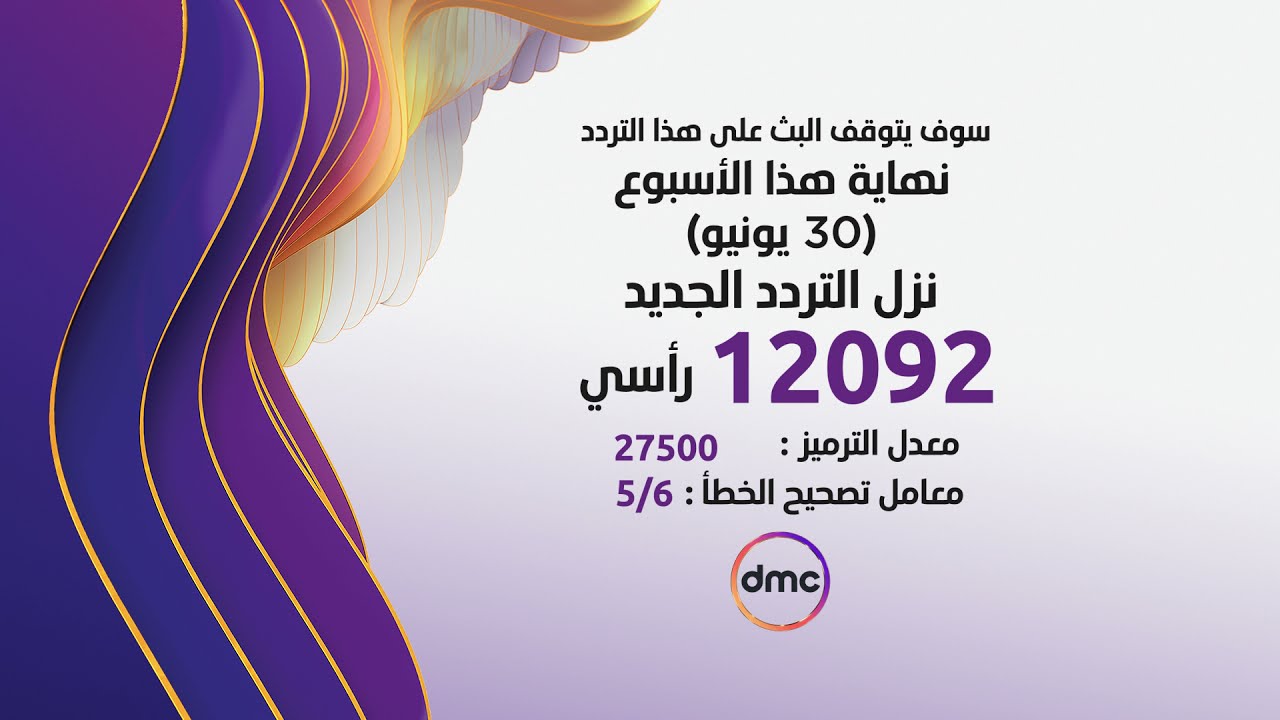 تردد قناة dmc دراما الجديد على قمر صناعي الناي سات لأحدث المسلسلات المصرية بجودة عالية 5 تردد قناة dmc دراما الجديد على قمر صناعي الناي سات لأحدث المسلسلات المصرية بجودة عالية