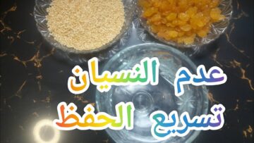 قبل الامتحانات.. وصفة تقوية الذاكرة وزيادة التركيز والاستيعاب معجزة للاطفال والكبار.. هتخلى العجوزة عروسة