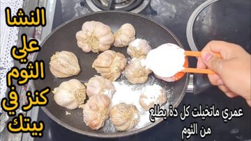 جارتي السوريه قالتلي ارمي الثوم في المياه المغلية اختراع فكره فظيعه هتوفرلك كثير