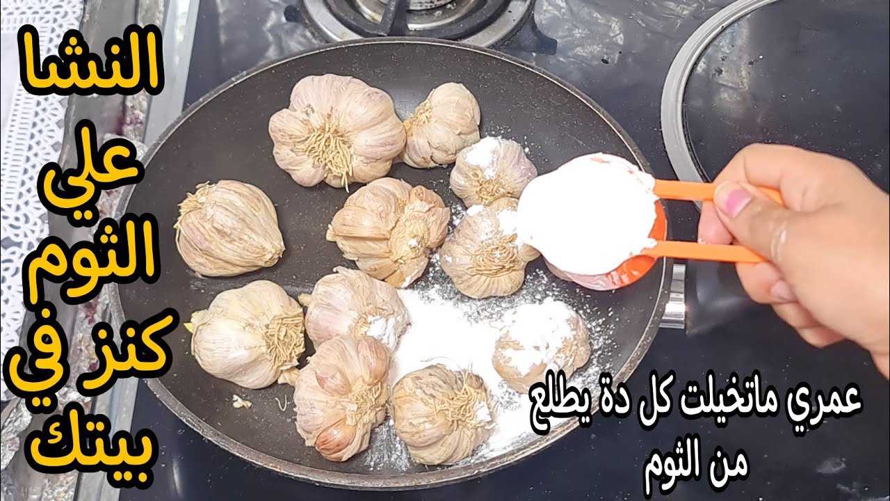 جارتي السوريه قالتلي ارمي الثوم في المياه المغلية اختراع فكره فظيعه هتوفرلك كثير