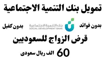 شروط وخطوات التقديم على تمويل الزواج من بنك التنمية الاجتماعية السعودي 1445
