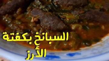 عمل كفتة الأرز بالسبانخ هتخلي الطعم في حتة تانية خالص