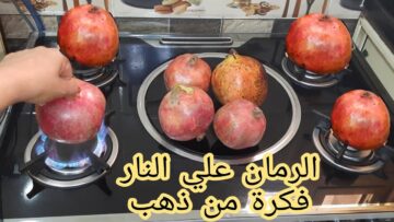 فكرة عبقرية وجديدة للرمان لن تتخيلي اتحداكى هتقومى تعمليها حالا