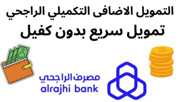 شروط الحصول على تمويل مصرف الراجحي الشخصي مع أهم مميزاته