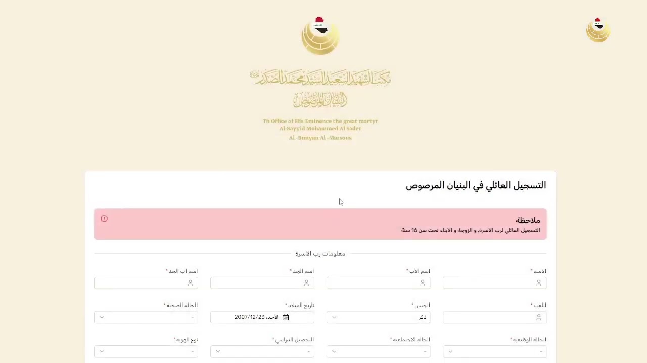 "سجل الآن" التسجيل في استمارة البنيان المرصوص في العراق 2023/2024 والشروط اللازمة 5 “سجل الآن” التسجيل في استمارة البنيان المرصوص في العراق 2023/2024 والشروط اللازمة