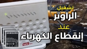 “النور قاطع هتشغل النت برضو” طرق سحرية لتشغيل الراوتر بدون كهرباء جربها الآن 