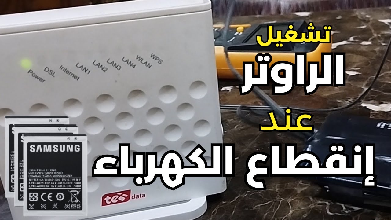 “النور قاطع هتشغل النت برضو” طرق سحرية لتشغيل الراوتر بدون كهرباء جربها الآن 