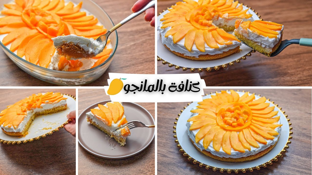 "حلوة في كل وقت مش بس رمضان" طريقة عمل الكنافة بالمانجو بخطوات سهلة ومكونات بسيطة وطعم خطير 5 “حلوة في كل وقت مش بس رمضان” طريقة عمل الكنافة بالمانجو بخطوات سهلة ومكونات بسيطة وطعم خطير