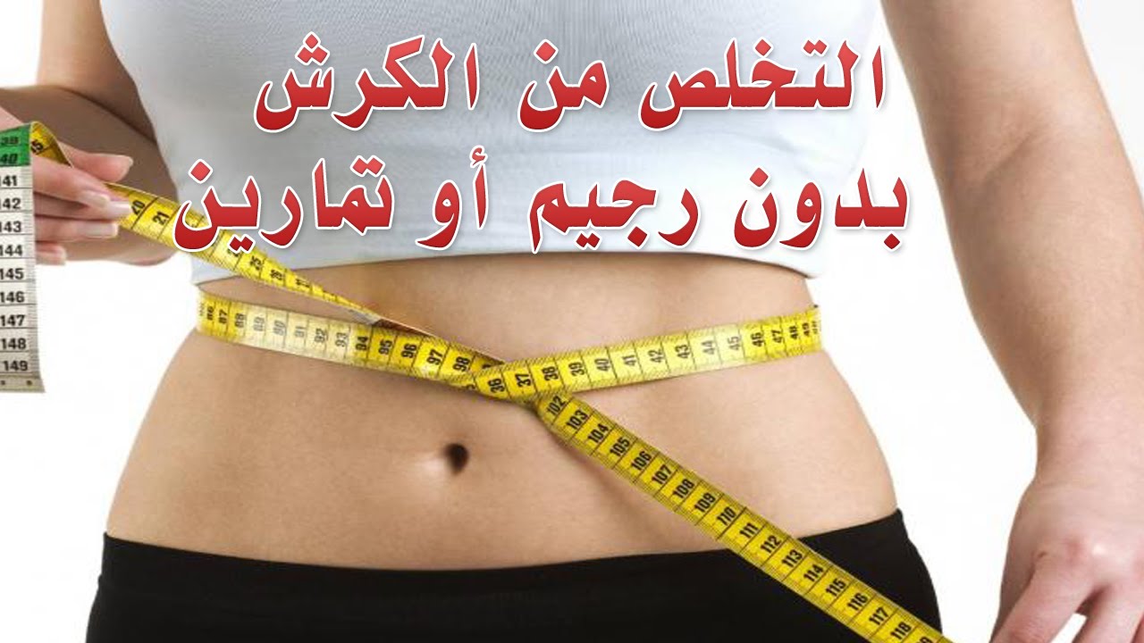 وصفة سحرية للتخلص من الكرش بسرعة وإلى الابد وبطريقة صحية 5 وصفة سحرية للتخلص من الكرش بسرعة وإلى الابد وبطريقة صحية