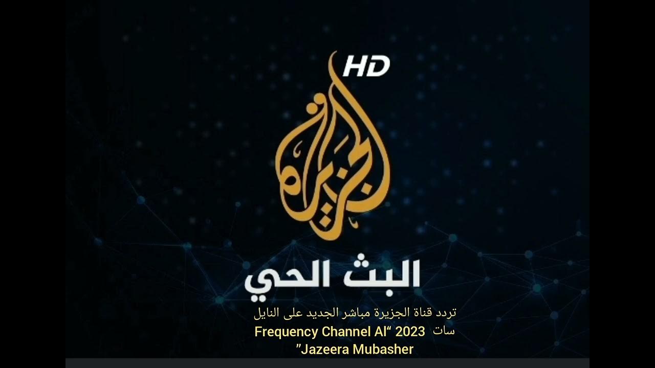 حمل الآن تردد قناة الجزيرة أخبار الجديد 2024على القمر الصناعي نايل وعرب سات 5 حمل الآن تردد قناة الجزيرة أخبار الجديد 2024على القمر الصناعي نايل وعرب سات