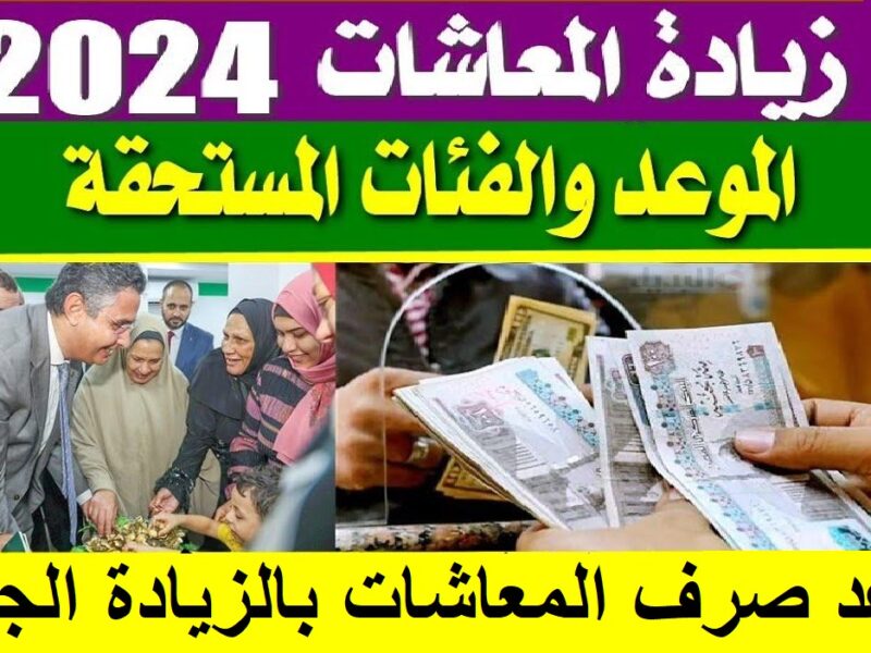 “بشرى سارة”زيادة المعاشات يناير 2024 بشكل رسمي.. رئيس التأمينات يوضح