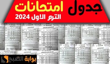 أيام قليلة الكل يستعد.. وزارة التربية والتعليم تعلن جدول امتحانات الصف الثالث الإعدادي 2024 وموعد الأجازة