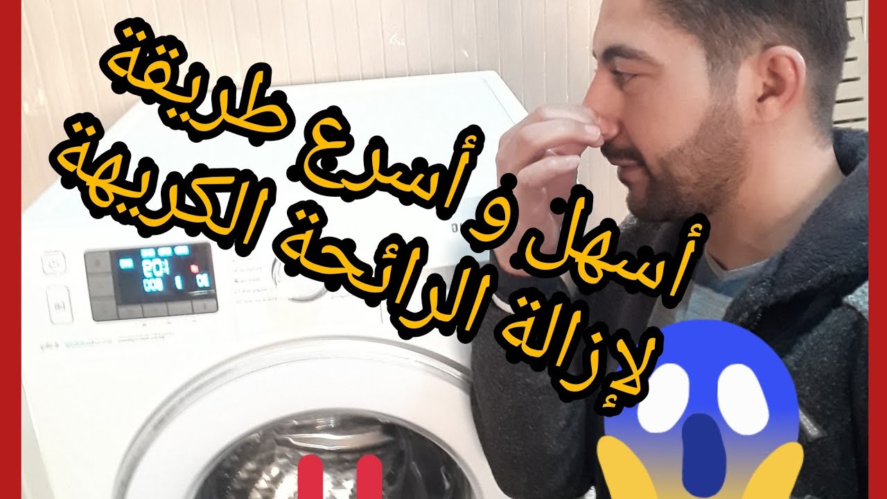 "وداعا للروائح الكريهة" طريقة تنظيف غسالة الملابس من الروائح الكريهة والكمكمه 5 “وداعا للروائح الكريهة” طريقة تنظيف غسالة الملابس من الروائح الكريهة والكمكمه