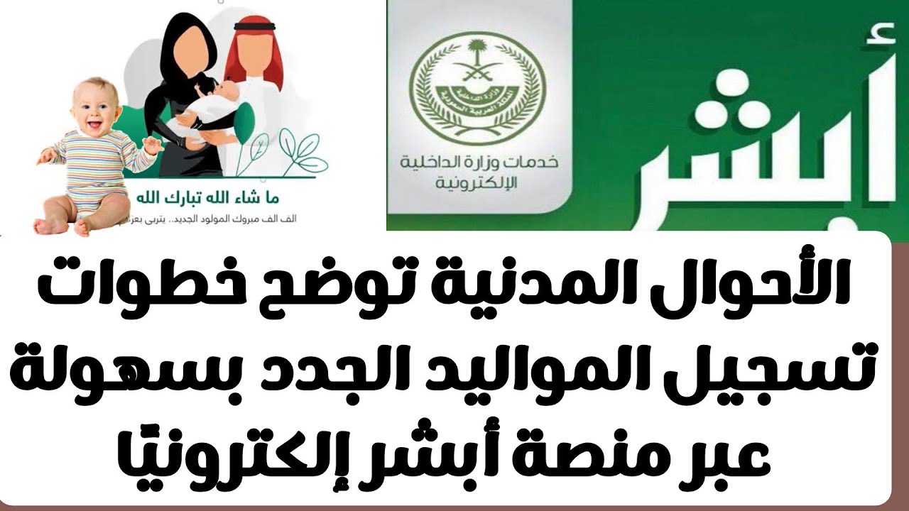 خطوات تسجيل مولود جديد من خلال منصة أبشر وشروط التسجيل 1445 5 خطوات تسجيل مولود جديد من خلال منصة أبشر وشروط التسجيل 1445