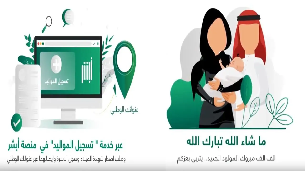 تسجيل حديثي الولادة عبر أبشر في السعودية 1445