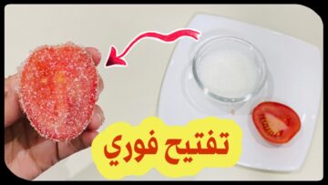 الكل هينبهر بجمالك.. ” حبة طماطم سر تبيض البشرة وجمالها في الحال ستبهرك بنتائجها الفورية