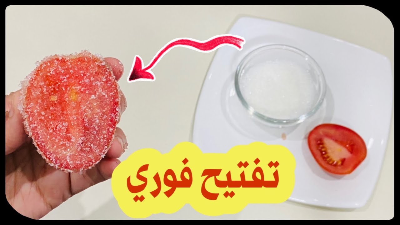 الكل هينبهر بجمالك.. ” حبة طماطم سر تبيض البشرة وجمالها في الحال ستبهرك بنتائجها الفورية
