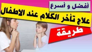 حلي مشاكل طفلك وصفة طبية لعلاج مشكلة تأخر الكلام خصوصاً الاطفال.. جربيها وهتشوفي بنفسك