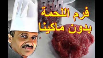 بدون مفرمة ولا مجهود.. فكرة جديدة لفرم اللحمة بدون كبة في دقيقتين بأداة في كل مطبخ