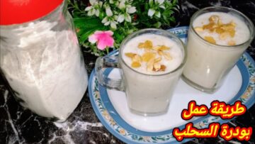 مشروب الشتاء .. بودرة السحلب الكريمي في دقائق هتحضريها زي الكافيهات تعالي أقولك السر