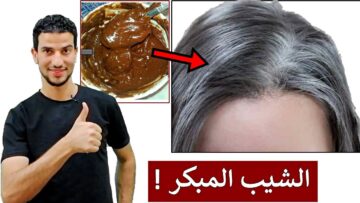 ضعيها مرة واحدة وانسي شيب الشعر الأبيض للابد حوليه للشعر الأسود في 3 دقائق بشكل طبيعي