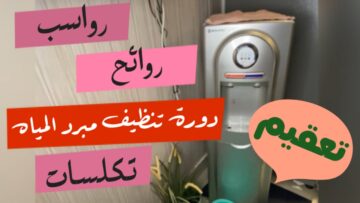 هيبرق زي الأول.. خلطة جهنمية لتنظيف مبرد المياه من الداخل وتعقيمه من الرواسب والبكتريا في ثواني هيرجع جديد