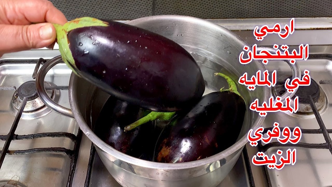 فكرة جديدة أرمي الباذنجان في المياه المغلية مش هتصدقي النتيجة هتوفرلك الزيت ومش هتستغني عنها 2 فكرة جديدة أرمي الباذنجان في المياه المغلية مش هتصدقي النتيجة هتوفرلك الزيت ومش هتستغني عنها