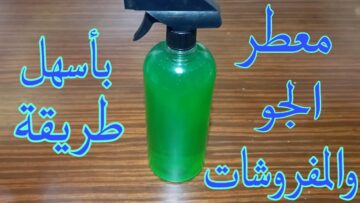 وفري ودبري.. طريقة عمل معطر جو لتعطير المنزل والملابس بجودة عالية هيخلي ريحة بيتك زي الفنادق الفخمة