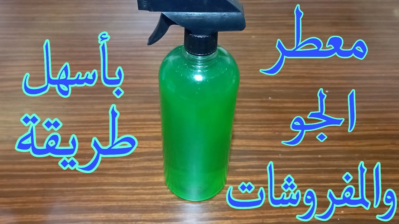 وفري ودبري.. طريقة عمل معطر جو لتعطير المنزل والملابس بجودة عالية هيخلي ريحة بيتك زي الفنادق الفخمة 5 وفري ودبري.. طريقة عمل معطر جو لتعطير المنزل والملابس بجودة عالية هيخلي ريحة بيتك زي الفنادق الفخمة