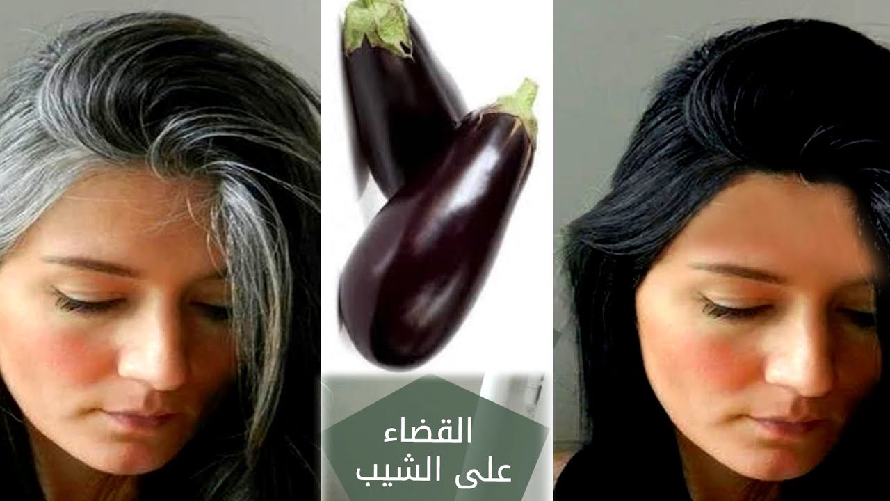 مكون مفيش زيه.. بقشرة باذنجان أزيلي  الشعر الابيض من الرأس وصفة مذهلة الكل مجربها ونتائجها مضمونة