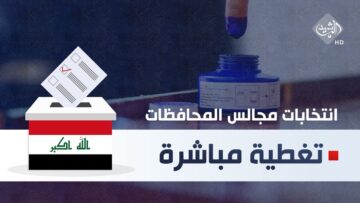 نتائج انتخابات مجالس المحافظات في العراق 2023 عبر موقع مفوضية الانتخابات