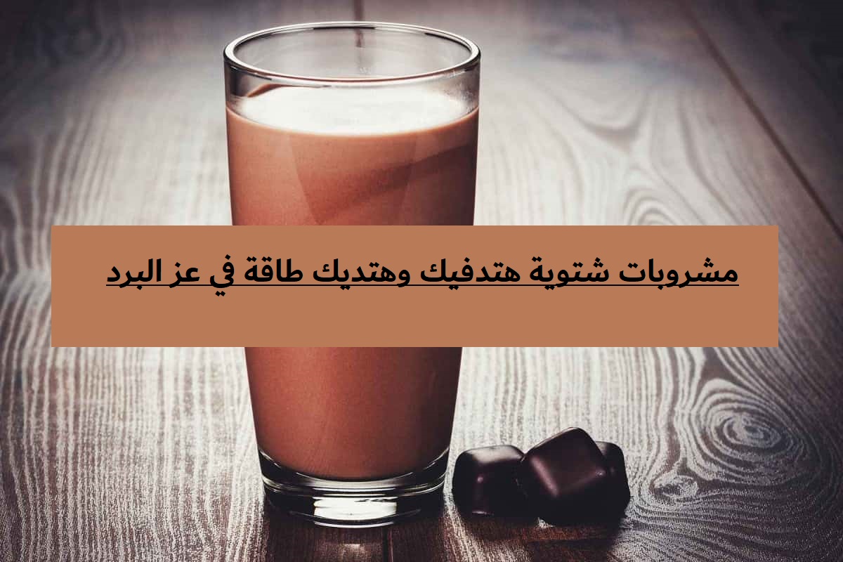 مش محتاج بطانية.. 3 مشروبات شتوية هتدفيك وهتديك طاقة في عز البرد 7 مش محتاج بطانية.. 3 مشروبات شتوية هتدفيك وهتديك طاقة في عز البرد
