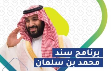 دعم الزواج سند محمد بن سلمان بقيمة 20 الف ريال للمستفيدين من الشباب