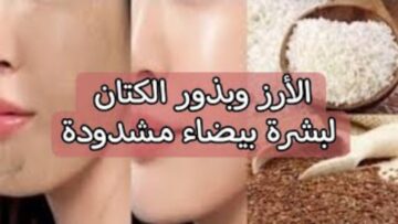 طريقة عمل ماسك دقيق الأرز وبذور الكتان للتخلص من الكلف والتجاعيد وتفتيح لون البشرة