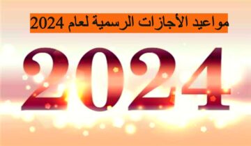 تعرف علي مواعيد الأجازات الرسمية لعام 2024 | اثني عشر مناسبة مختلفة