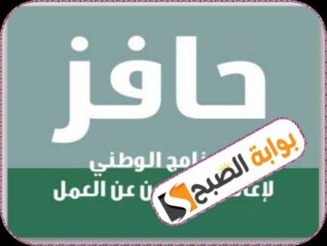 حافز: شروط وخطوات التسجيل في برنامج دعم العاطلين عن العمل في السعودية 1445