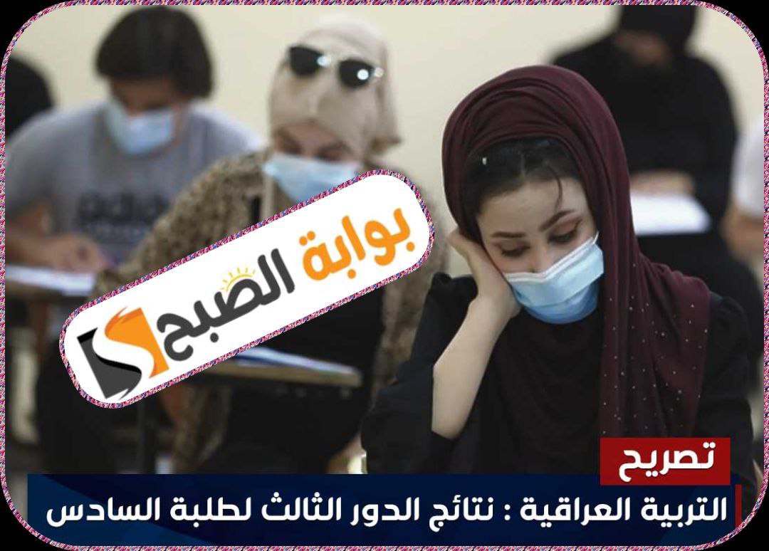 نتائج السادس الإعدادي الدور الثالث في العراق 2023