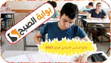 نتائج السادس الإعدادي الدور الثالث موعد ظهورها ورابط الاستعلام العراق 2023