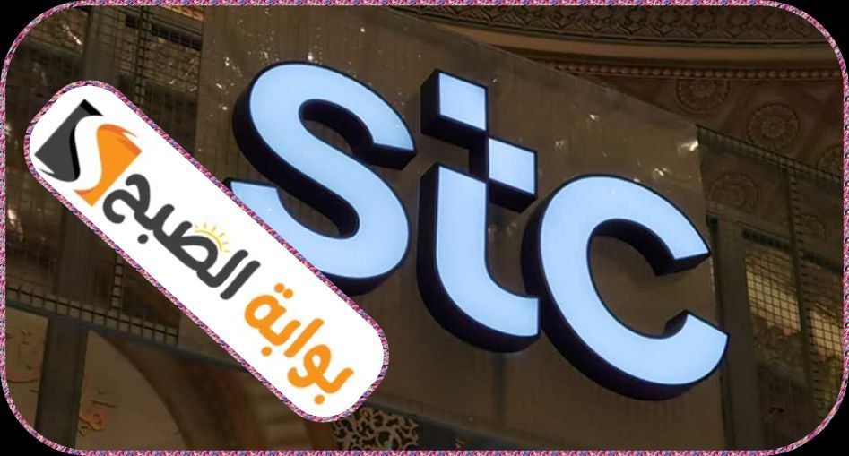 خدمات شركة الاتصالات السعودية stc للأفراد وطرق دفع الفواتير 1445 7 خدمات شركة الاتصالات السعودية stc للأفراد وطرق دفع الفواتير 1445