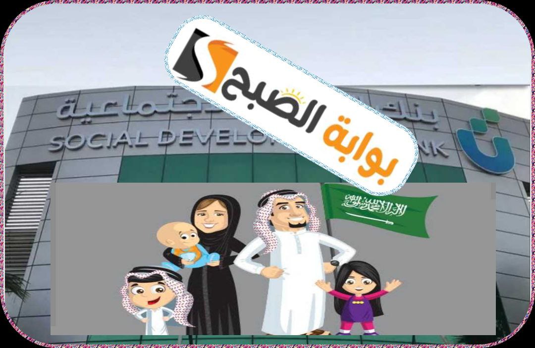 تمويل الأسرة من بنك التنمية الاجتماعية المميزات وخطوات التسجيل في السعودية 1445 5 تمويل الأسرة من بنك التنمية الاجتماعية المميزات وخطوات التسجيل في السعودية 1445