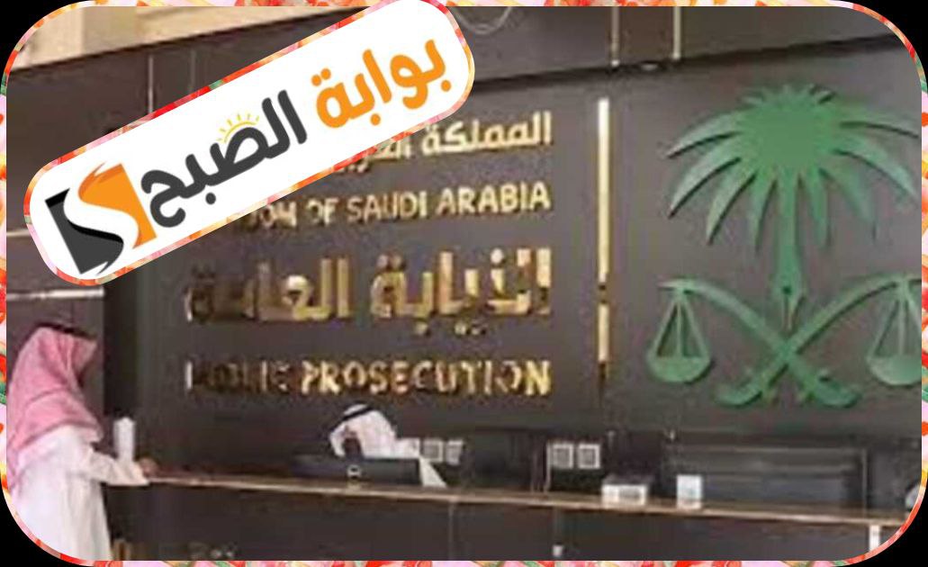 حجز موعد في النيابة العامة السعودية إلكترونيًا وخطوات الاستعلام عن المعاملات 1445 5 حجز موعد في النيابة العامة السعودية إلكترونيًا وخطوات الاستعلام عن المعاملات 1445