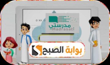 منصة مدرستي السعودية: خطوات تفعيل الحساب وشروط الاستخدام والجديد في المنصة